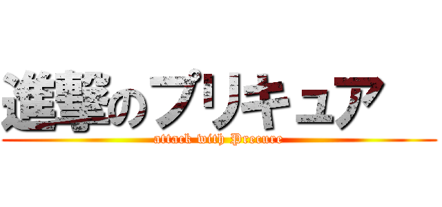 進撃のプリキュア   (attack with Precure)
