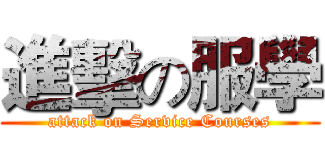 進擊の服學 (attack on Service Courses)