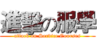 進擊の服學 (attack on Service Courses)
