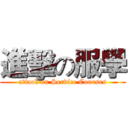 進擊の服學 (attack on Service Courses)