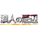 浪人の底辺 (bottom of  neet)