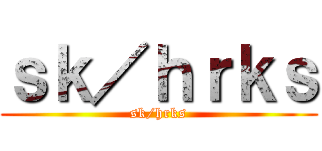 ｓｋ／ｈｒｋｓ (sk/hrks)
