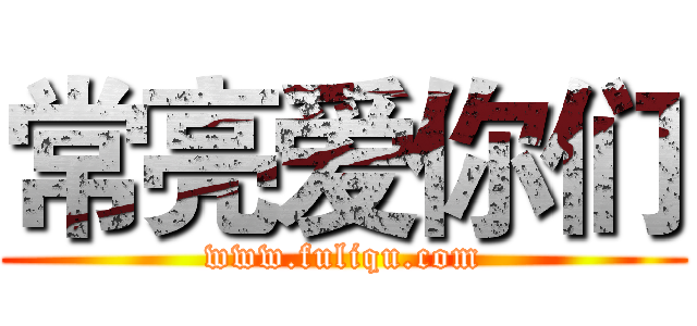 常亮爱你们 (www.fuliqu.com)