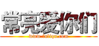 常亮爱你们 (www.fuliqu.com)