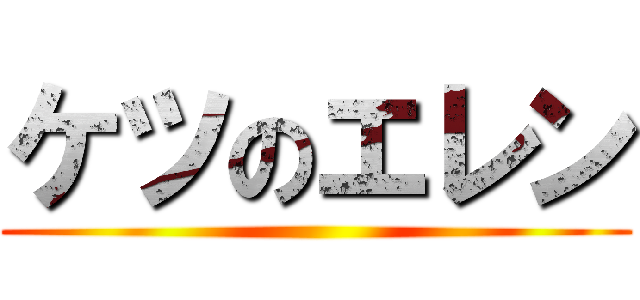 ケツのエレン ()