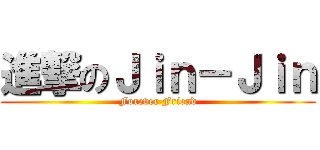 進撃のＪｉｎ－Ｊｉｎ (Forever Friend)
