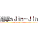 進撃のＪｉｎ－Ｊｉｎ (Forever Friend)