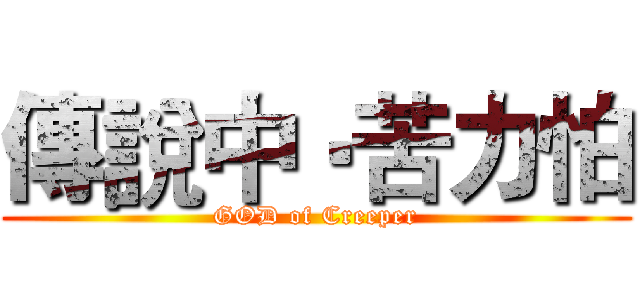 傳說中‧苦力怕 (GOD of Creeper)