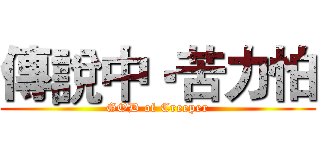 傳說中‧苦力怕 (GOD of Creeper)