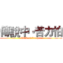 傳說中‧苦力怕 (GOD of Creeper)