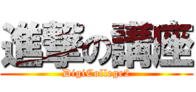 進撃の講座 (DigiCollege2)