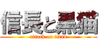 信長と黒猫 (attack on titan)