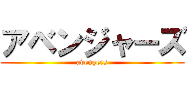 アベンジャーズ (avengers)