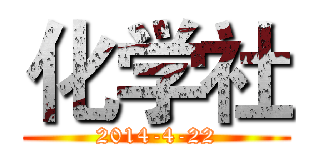 化学社 (2014-4-22)