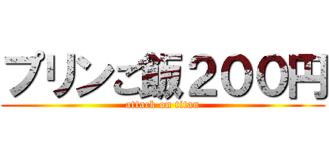 プリンご飯２００円 (attack on titan)