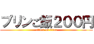 プリンご飯２００円 (attack on titan)