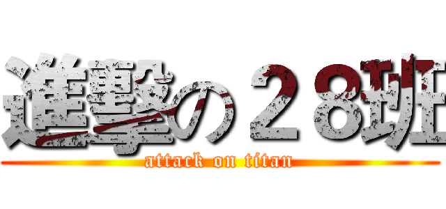 進擊の２８班 (attack on titan)