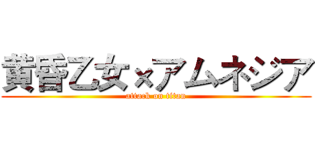黄昏乙女×アムネジア (attack on titan)