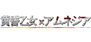黄昏乙女×アムネジア (attack on titan)