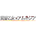 黄昏乙女×アムネジア (attack on titan)