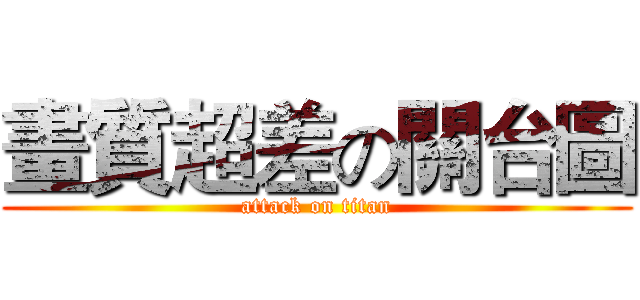 畫質超差の關台圖 (attack on titan)
