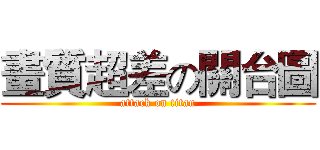畫質超差の關台圖 (attack on titan)