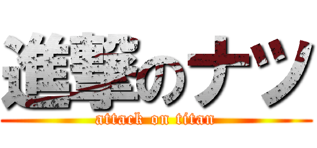 進撃のナツ (attack on titan)