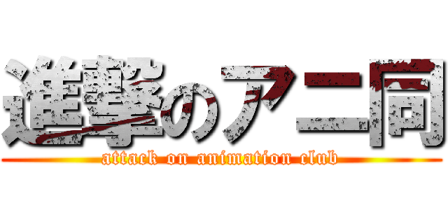 進撃のアニ同 (attack on animation club)