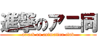 進撃のアニ同 (attack on animation club)
