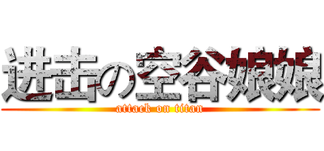 进击の空谷娘娘 (attack on titan)