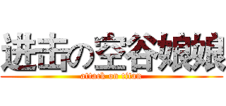 进击の空谷娘娘 (attack on titan)