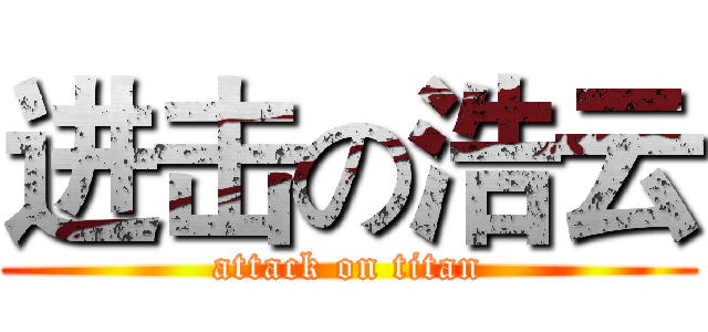 进击の浩云 (attack on titan)