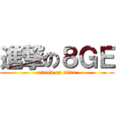 進撃の８ＧＥ (attack on titan)