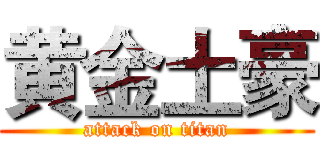 黄金土豪 (attack on titan)