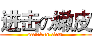 进击の嫩皮 (attack on titan)