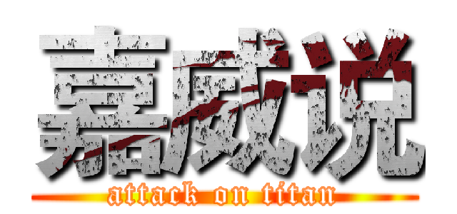 嘉威说 (attack on titan)