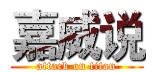 嘉威说 (attack on titan)