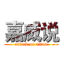 嘉威说 (attack on titan)