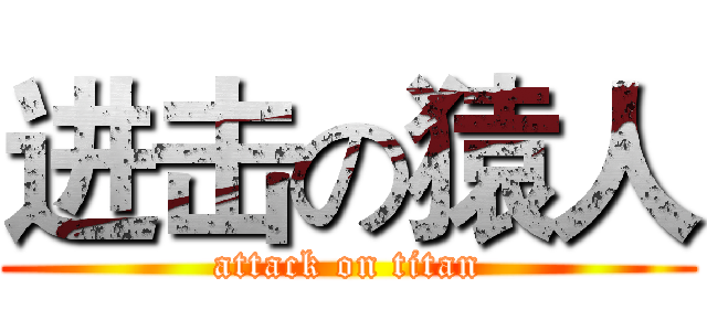 进击の猿人 (attack on titan)