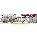 進撃の天譴 (attack on titan)