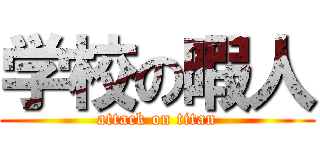 学校の暇人 (attack on titan)
