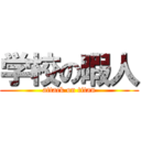 学校の暇人 (attack on titan)