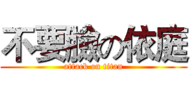不要臉の依庭 (attack on titan)
