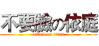 不要臉の依庭 (attack on titan)