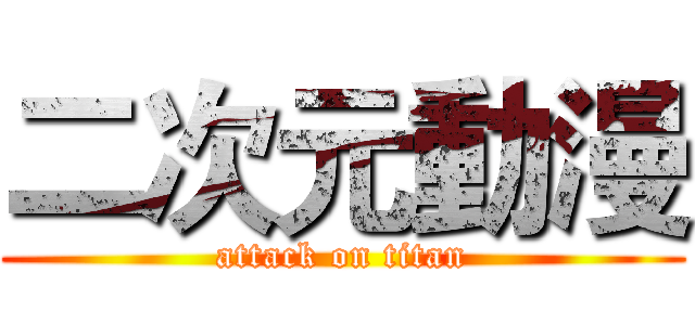 二次元動漫 (attack on titan)