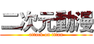 二次元動漫 (attack on titan)