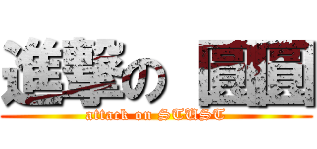 進撃の 圓圓 (attack on STUST)