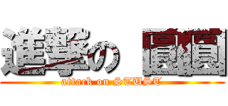 進撃の 圓圓 (attack on STUST)