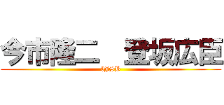 今市隆二  登坂広臣 (3JSB)