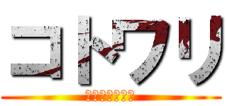 コトワリ (犯罪者たちの宴)